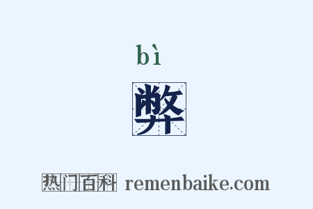 弊是什么意思的图片